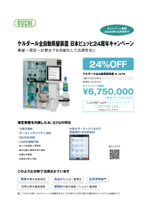 【柴田科学】≪ビュッヒ≫ ケルダール蒸留装置　日本ビュッヒ24周年キャンペーン